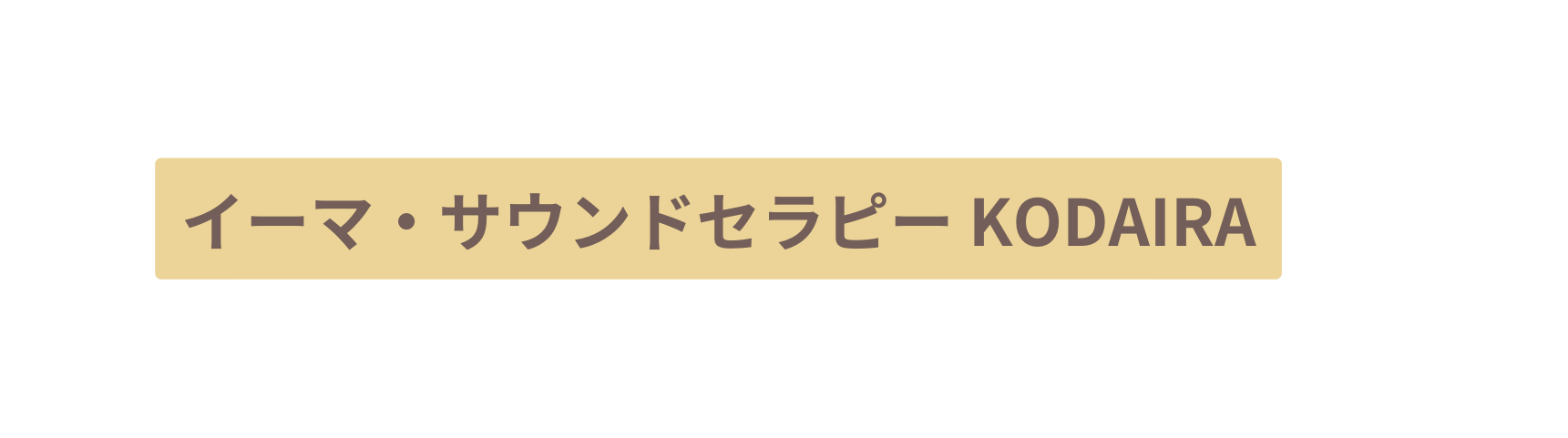 イーマ サウンドセラピー KODAIRA