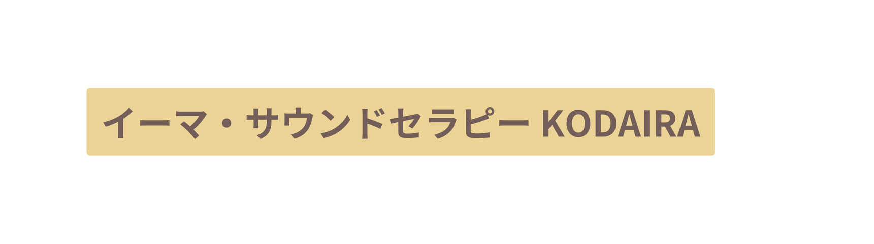 イーマ サウンドセラピー KODAIRA