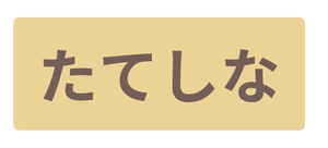 たてしな